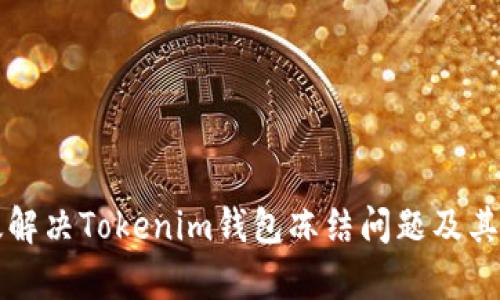 如何有效解决Tokenim钱包冻结问题及其恢复方法