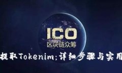 如何提取Tokenim：详细步骤与实用技巧