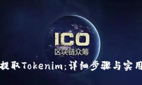 如何提取Tokenim：详细步骤与实用技巧