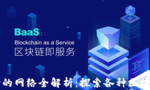 
以太坊钱包支持的网络全解析：探索各种区块链选择及其优劣