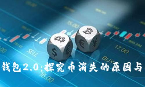Tokenim钱包2.0：探究币消失的原因与解决方案