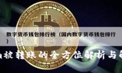 Tokenim被转账的全方位解析与解决方案