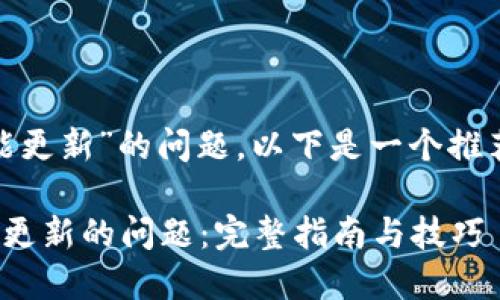 关于“tokenim不能更新”的问题，以下是一个推荐的和相关关键词：

解决Tokenim无法更新的问题：完整指南与技巧