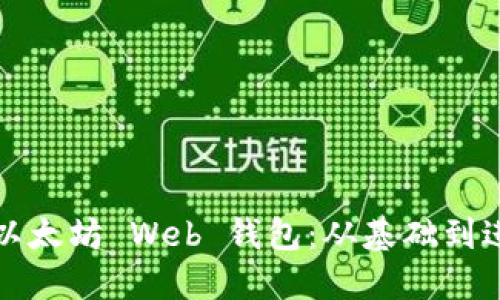 如何开发一款以太坊 Web 钱包：从基础到进阶的全面指南