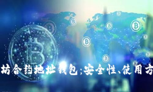 全面解析以太坊合约地址钱包：安全性、使用方法与最佳实践