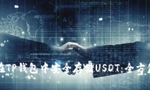 如何在TP钱包中安全存储USDT：全方位指南