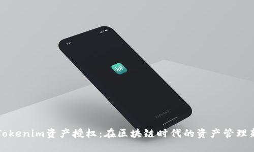 理解Tokenim资产授权：在区块链时代的资产管理新方式