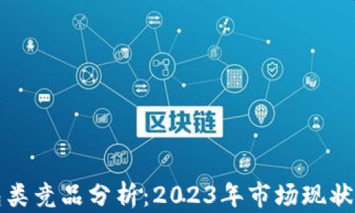 区块链钱包类竞品分析:2023年市场现状与未来趋势