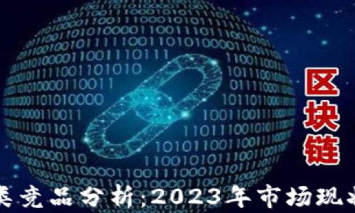 区块链钱包类竞品分析:2023年市场现状与未来趋势