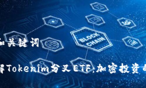 出色的和关键词

深入了解Tokenim分叉ETF：加密投资的新机遇