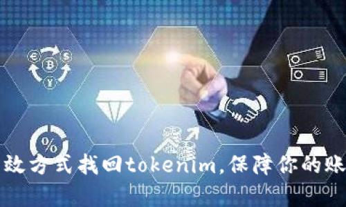 几种有效方式找回tokenim，保障你的账户安全