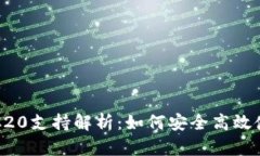 Tokenim的TRC20支持解析：如何安全高效使用TRC20代币