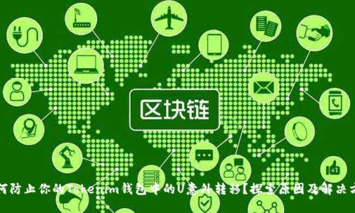 如何防止你的Tokenim钱包中的U意外转移？探索原因及解决方案