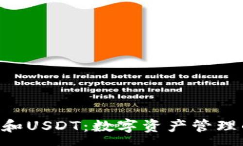 :
Gopay钱包和USDT：数字资产管理的未来选择
