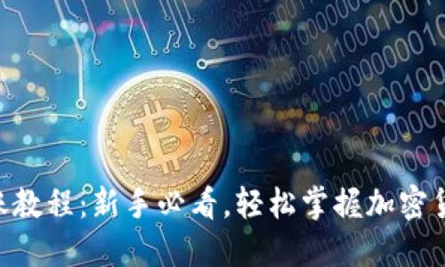 Tokenim转账教程：新手必看，轻松掌握加密货币转账技巧