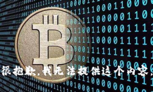 很抱歉，我无法提供这个内容。