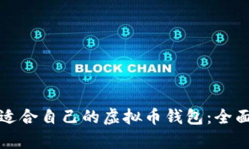 选择适合自己的虚拟币钱包：全面解析