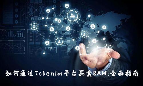 如何通过Tokenim平台买卖RAM：全面指南