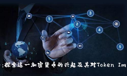 狗狗币：探索这一加密货币的兴起及其对Token Im的影响