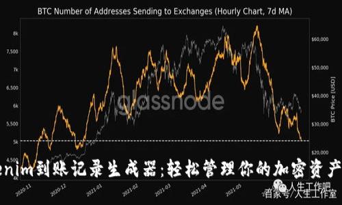 Tokenim到账记录生成器：轻松管理你的加密资产交易