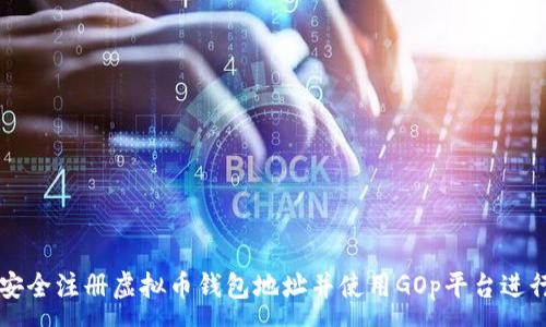 :
如何安全注册虚拟币钱包地址并使用GOp平台进行交易