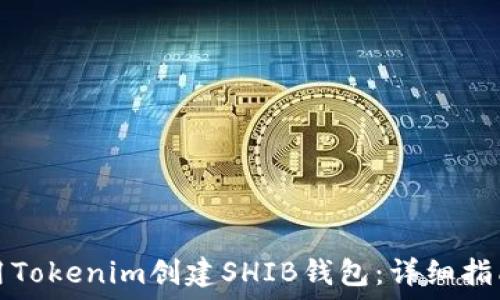   
如何使用Tokenim创建SHIB钱包：详细指南与技巧
