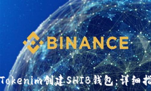   
如何使用Tokenim创建SHIB钱包：详细指南与技巧