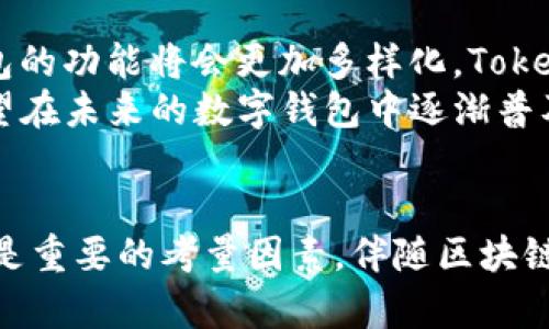 探讨Tokenim与以太坊钱包的优势与差异
Tokenim,以太坊钱包,区块链,加密货币/guanjianci

引言
随着加密货币的普及，越来越多的人开始关注如何管理和投资这些数字资产。Tokenim作为一种新兴的钱包工具，吸引了越来越多用户的目光。与此同时，以太坊钱包也成为了众多投资者的首选。本文将详细探讨Tokenim与以太坊钱包的特点和优势，以及它们在数字资产管理中的不同之处。

什么是Tokenim?
Tokenim是一款专为加密货币持有者设计的数字钱包，它不仅支持多种加密货币，还具有用户友好的界面和强大的安全性能。Tokenim的核心理念是提供便捷、安全的加密资产管理解决方案，使得用户可以轻松存储、发送和接收各种数字货币。此外，Tokenim还提供了一些创新的功能，例如集成的去中心化交易所和社区治理机制。

Tokenim的主要特点
Tokenim的设计理念不仅专注于用户体验，还关注于安全性。以下是Tokenim的一些关键特点：
ul
    listrong多种加密货币支持：/strongTokenim支持包括比特币、以太坊、莱特币等在内的多种主流加密货币，方便用户进行跨平台交易。/li
    listrong用户友好的界面：/strongTokenim采用直观的设计，使得无论是新手还是经验丰富的用户都能快速上手。/li
    listrong安全性：/strongTokenim采用先进的加密技术，确保用户的资产安全和隐私保护。/li
    listrong去中心化交易所集成：/strong用户可以在Tokenim内直接进行交易，避免了复杂的流程。/li
    listrong社区治理：/strongTokenim鼓励用户参与平台的治理决策，增强用户的参与感。/li
/ul

什么是以太坊钱包?
以太坊钱包是专门用于存储、发送和接收以太坊（ETH）及其相关代币的数字钱包。以太坊作为一个去中心化的平台，支持智能合约功能，使得其钱包的功能更为丰富。以太坊钱包可以分为热钱包和冷钱包，用户可以根据自己的需求选择合适的存储方式。

以太坊钱包的主要特点
以太坊钱包同样具有多种功能，以下是一些关键特点：
ul
    listrong智能合约支持：/strong以太坊钱包不仅支持ETH，还可以管理基于以太坊的ERC-20代币。/li
    listrong多样化选择：/strong用户可以选择多种不同类型的钱包，包括桌面钱包、移动钱包和硬件钱包等。/li
    listrong社区活跃度：/strong以太坊拥有活跃的开发者和用户社区，为钱包的更新和安全性提供了保障。/li
    listrong去中心化应用（DApp）支持：/strong以太坊钱包可以连接到各种DApp，用户可以直接在钱包内使用这些应用。/li
/ul

Tokenim与以太坊钱包的比较
虽然Tokenim和以太坊钱包在某些方面有重叠，但它们的设计初衷和优先级有所不同。以下是它们之间的一些主要差异：
ul
    listrong支持的货币种类：/strongTokenim支持多种加密货币，而以太坊钱包则专注于ETH及其代币。/li
    listrong用户体验：/strongTokenim的界面设计注重用户友好性，而以太坊钱包则可能由于功能多样而变得复杂。/li
    listrong安全机制：/strong虽然两者均重视安全性，但Tokenim提供了更多的安全功能，例如生物识别和双重认证。/li
    listrong交易方式：/strongTokenim内置去中心化交易所功能，用户可便捷交易，而以太坊钱包外部交易更为普遍。/li
    listrong治理机制：/strongTokenim鼓励用户参与治理，而以太坊钱包更多依赖于社区组织。/li
/ul

5个可能相关的问题

1. Tokenim的安全性如何保证?
Tokenim作为一个数字货币钱包，在安全性方面使用了多种技术和措施来保证用户资产的安全。具体而言，Tokenim使用了最新的加密技术，包括数据加密和密钥管理。此外，Tokenim还引入了多种安全措施，如双重认证（2FA）和生物识别登录功能，这些功能能够有效地防止未经授权的访问。
用户的私钥存储在本地，而不是在云端，这减少了私钥泄露的风险。在使用Tokenim时，用户需要设置一个强密码，以进一步增强钱包的安全性。此外，Tokenim会定期更新其安全机制，以防范可能的新型攻击。因此，总体来说，Tokenim在设计中充分考虑了安全性，使其成为一个可靠的选择。

2. 如何选择合适的以太坊钱包?
选择合适的以太坊钱包需要考虑多个因素，其中包括安全性、使用方便性以及成本。首先，用户应优先考虑钱包的安全性。例如，如果使用的是热钱包，务必确保钱包提供强大的加密以及多重身份验证功能。而冷钱包（如硬件钱包）则可以提供更高的安全性，因为它们即便不连接互联网，仍能够安全存储资产。
对于初学者，可以选择界面友好、使用便捷的移动或桌面钱包，这些钱包通常提供一键式交易。但若用户已经积累了相对较大的资产，选择一款专业的比特币和以太坊支持的硬件钱包将是更为稳妥的选择。最后，用户还需关注钱包的社区支持和开发活跃度，活跃的社区通常意味着钱包的更新维护相对频繁。

3. Tokenim如何与去中心化应用程序（DApps）进行交互?
Tokenim作为一个现代的数字钱包，专门设计了与去中心化应用程序（DApps）交互的功能。这使得用户可以方便地使用各种基于区块链的应用，而无需通过繁琐的手动操作。首先，用户可以在Tokenim钱包中查看支持的DApps列表，选择他们感兴趣的应用进行浏览。这些DApps可能包括去中心化交易所、游戏、以及金融服务等。
一旦选定DApp，用户可以通过钱包轻松授权交易。Tokenim将自动完成与区块链的交互，为用户节省时间。此外，Tokenim还提供了相关的手续费提示，使用户在使用DApp时能够实时了解其交易的成本。这种设计不仅提高了用户的体验，也使得区块链技术更加普及和易于接触。

4. 如何确保Tokenim钱包的备份和恢复?
备份和恢复是数字钱包使用过程中非常重要的一环。Tokenim钱包提供了一系列功能，旨在帮助用户安全地备份他们的钱包。首先，在使用Tokenim创建钱包时，系统会提示用户保存助记词（Seed Phrase），这是恢复钱包的重要信息。用户应该将这个助记词保存在安全的地方，避免被他人获取。
除了助记词，Tokenim还允许用户导出私钥，作为额外的备份措施。在钱包遭遇丢失或损坏的情况下，用户只需输入助记词或导入私钥，就能迅速恢复其资产。为了增强安全性，Tokenim用户也可以定期更新助记词以及私钥，并确保其备份方式具有足够的安全性，防止信息被盗。

5. 未来Tokenim和以太坊钱包发展趋势如何?
随着区块链技术的不断演进，Tokenim与以太坊钱包在未来的发展将会呈现出一些趋势。首先，随着DeFi（去中心化金融）和NFT（非同质化代币）的兴起，数字钱包的功能将会更加多样化，Tokenim有可能会加入更多相关功能，满足用户在这些领域的需求。同时，安全性将始终是用户关注的焦点，未来的钱包将需要集成更先进的技术来保护用户的资产。
其次，用户体验方面的改进也是不可或缺的，Tokenim可能会继续其用户界面，使其更加易用。此外，由于更多用户对隐私保护的关注，去中心化身份验证系统有望在未来的数字钱包中逐渐普及。总之，Tokenim与以太坊钱包都将在未来的区块链生态中扮演越来越重要的角色。

总结
Tokenim和以太坊钱包各有其独特的优势和特点，用户应根据自身需求选择最合适的钱包。无论选择哪种钱包，安全性、用户体验以及对最新技术的支持都应该是重要的考量因素。伴随区块链技术的稳步发展，我们有理由相信后续会涌现出更多更安全、更具实用性的钱包工具。