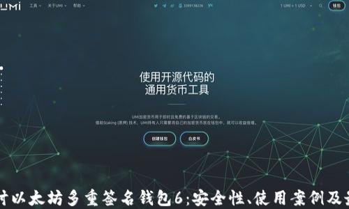 
深入探讨以太坊多重签名钱包6：安全性、使用案例及最佳实践