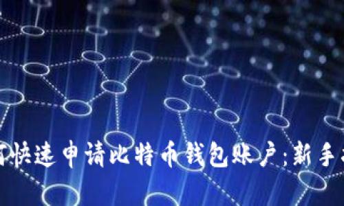 如何快速申请比特币钱包账户：新手指南