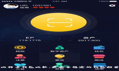比特币钱包比较：最安全稳定的钱包推荐