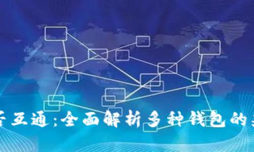 区块链钱包是否互通：全面解析多种钱包的兼容性与互通性