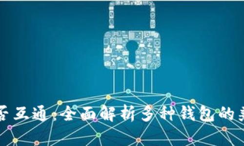 区块链钱包是否互通：全面解析多种钱包的兼容性与互通性