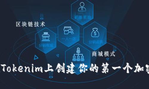 如何在Tokenim上创建你的第一个加密代币？