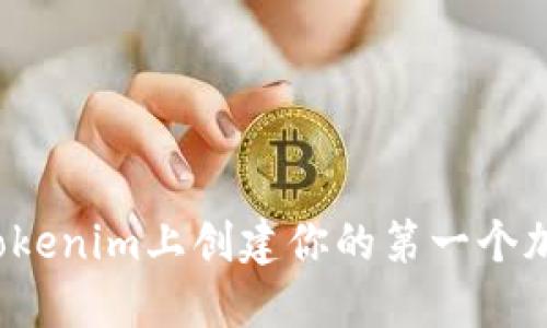 如何在Tokenim上创建你的第一个加密代币？