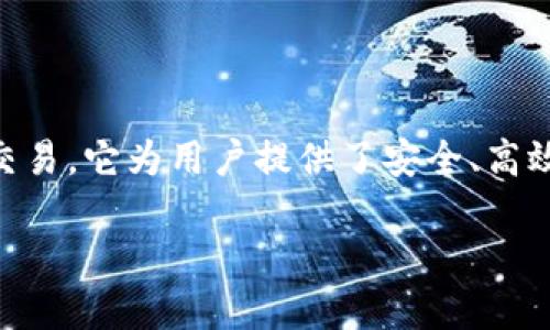 Tokenim是一个基于区块链技术的创新网络，主要用于数字资产的创建、管理和交易。它为用户提供了安全、高效和透明的环境，使得企业和个人能够在数字经济中更好地进行资产管理和交易。

## Tokenim网络：数字资产管控的新选择