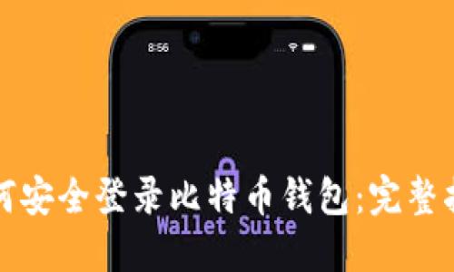 如何安全登录比特币钱包：完整指南