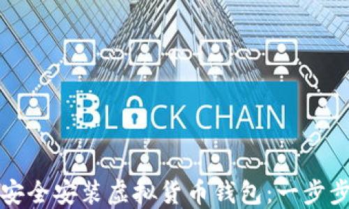 
如何安全安装虚拟货币钱包：一步步指南