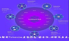 全面解析Tokenim身份钱包：安全性、功能及未来展