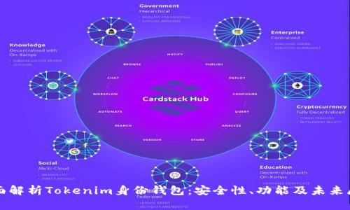 全面解析Tokenim身份钱包：安全性、功能及未来展望