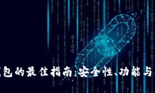 选择比特币钱包的最佳指南：安全性、功能与便利性的平衡