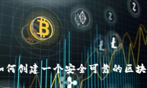 baioti如何创建一个安全可靠的区块链钱包？