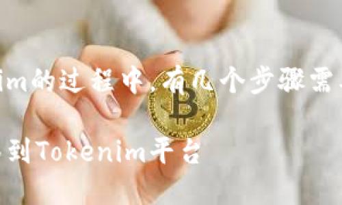 在将A网中的币转到Tokenim的过程中，有几个步骤需要遵循。以下是详细的介绍。

如何将A网中的币顺利转移到Tokenim平台