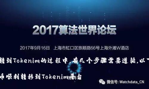 在将A网中的币转到Tokenim的过程中，有几个步骤需要遵循。以下是详细的介绍。

如何将A网中的币顺利转移到Tokenim平台
