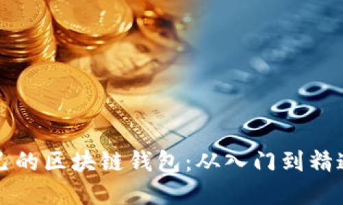 如何建立自己的区块链钱包：从入门到精通的全面指南