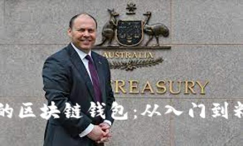 如何建立自己的区块链钱包：从入门到精通的全面指南