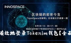 : 如何安全有效地登录Tokenim钱包？全面指南与技