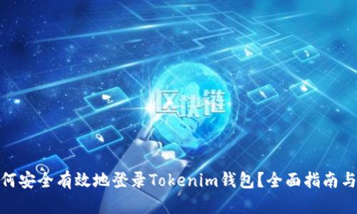 : 如何安全有效地登录Tokenim钱包？全面指南与技巧