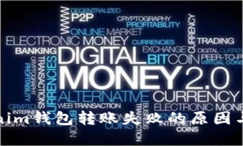 建议Tokenim钱包转账失败的原因与解决方案