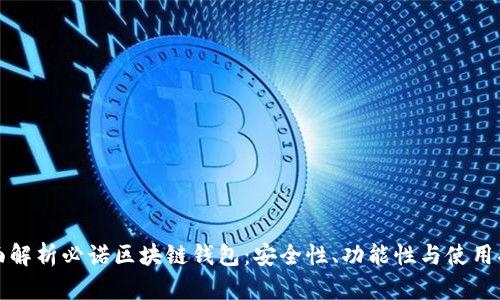 全面解析必诺区块链钱包：安全性、功能性与使用指南